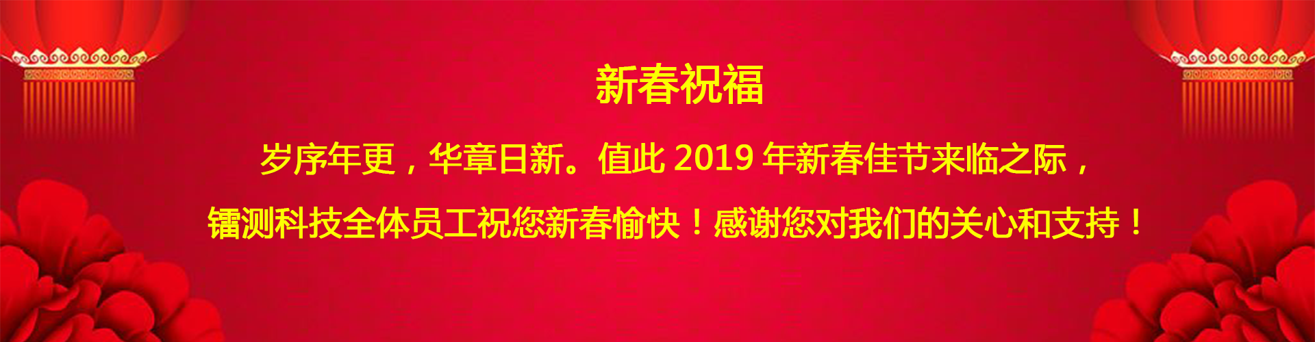 北京鐳測公司祝客戶和同仁新春愉快！