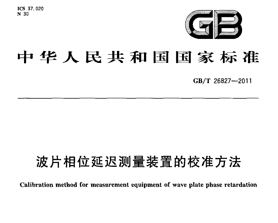 國家標(biāo)準(zhǔn)，計量檢測規(guī)范
