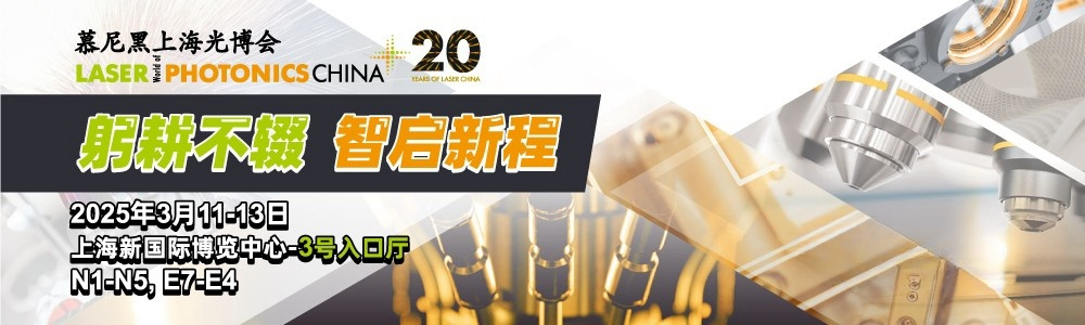 光啟未來(lái)，精準(zhǔn)測(cè)量|鐳測(cè)科技與您相約2025慕尼黑上海光博會(huì)
